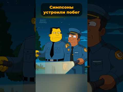как Симпсоны устроили побег 🤯 #симпсоны