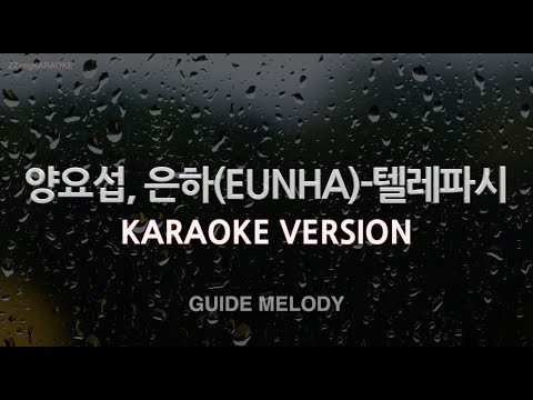 [짱가라오케/노래방] 양요섭, 은하(EUNHA)-텔레파시 (상수리나무 아래 OST) (Melody) [ZZang KARAOKE]