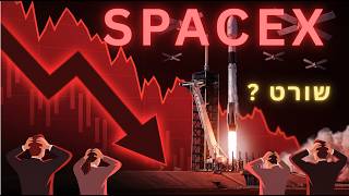 הנפקת #SPCX לא מה שחשבתם | האם אנחנו בדרך ל SELL THE NEWS על הראש של המשקיעים?