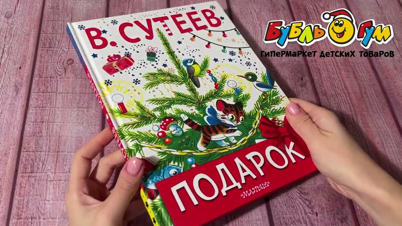 Книга МАЛЫШ Подарок Сутеев В. - видео Книга МАЛЫШ Подарок Сутеев В. - видео