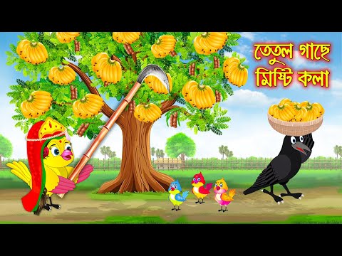 তেতুল গাছে মিষ্টি কলা | Tetul Gache Misti Kola | Bangla Cartoon | Thakurmar Jhuli | Pakhir Golpo