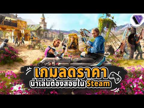 รวมเกมน่าเล่น ลดราคา ใน Steam Ep.5