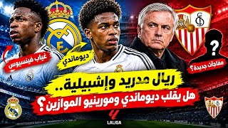 ريال مدريد بدون فينيسيوس.. هل يكون ديوماندي مفاجأة الملكي أمام إشبيلية؟