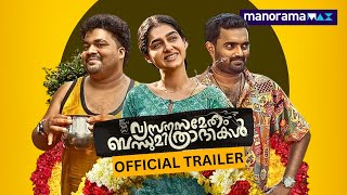 Vyasanasametham Bandhumithradhikal | Official Trailer | World Digital Premiere | manoramaMAX