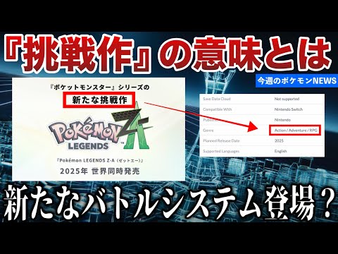 【2024最後の予想】ZAの『挑戦作』が意味するものとは何なのか？新バトルシステム？トレーナーが〇〇を獲得？などリスナーと考察【今週のポケモンニュース番外編】【ポケモンSV】