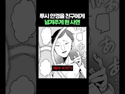 투시 안경을 친구에게 넘겨주게 된 사연