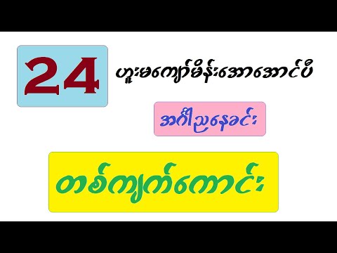 24ဟူးမကျော် မိန်းအောအောင်ပီ ညနေခင်း တစ်ကျက်ကောင်းဗျင်းမယ်ဗျာ ပေါက်မပေါက်ကတော့ကံဘဲနော်