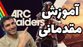 ARC Raider | آموزش مقدماتی