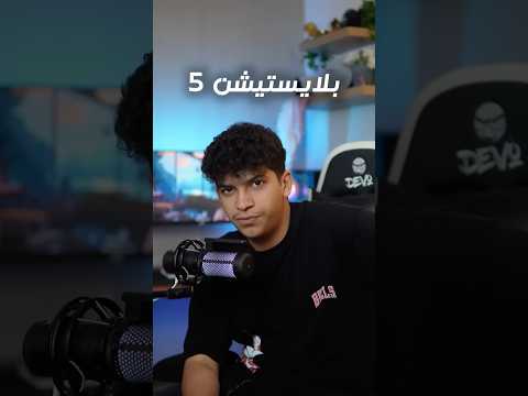 تشتري بيسي ولا بليستيشن 5 ؟!