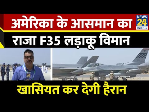 US Air Force का F-35 Fighter Jet, America के इस लड़ाकू विमान की खासियत कर देगी हैरान