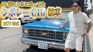 20歳のとき乗ってたC-10をまた購入しました。【アメ車　納車】