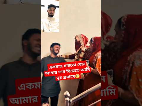 একমাত্র চাচতো বোন আমার তার বিয়েতে আমি দূর প্রবাসে🥺#biyervideo #wedding #mrbeast #love