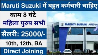 Helper Job | Private Job 2022 | कंपनी में हेल्पर चाहिए | MARUTI  Company Private Job 2022