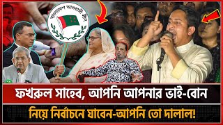মির্জা ফখরুলকে ধূয়ে দিলেন এনসিপি নেতা সারজিস আলম! Sarjis Alom | NCP | Mirza Fokrul