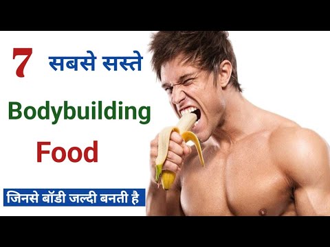 7 सबसे सस्ते Bodybuilding Foods जिसे खाने से तेज़ी से बॉडी बनने लगती है | Top 5 Bodybuilding Foods