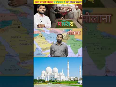 खान सर को मस्जिद में मौलाना ने क्यों किया परेशान #ajabdas #khansirvideo #shorts #maulana #masjid