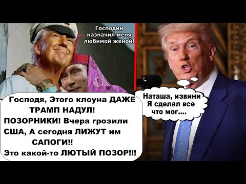 Переговоры провалились полностью! Трамп надул путина