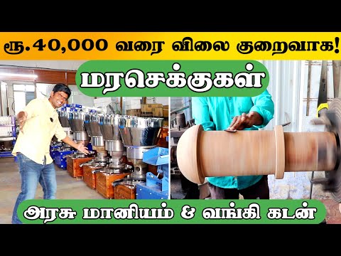 அரசு மானியத்தில் மரசெக்குகள் | Perfect Engineering's #woodpressedoil