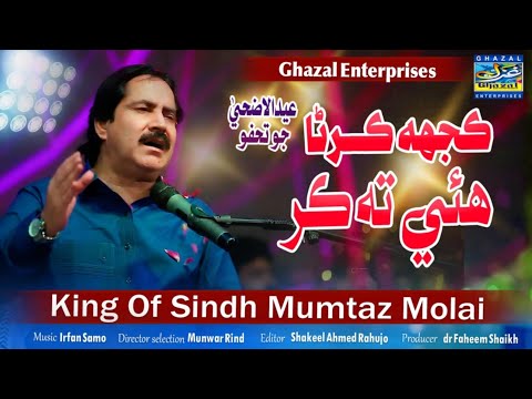 Kujh Karna Hayi Ta Kar | Mumtaz Molai | New Album 150 | Siraiki Song |Ghazal Enterprises Official