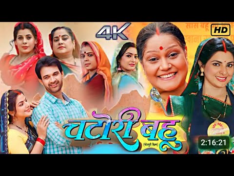 #Chatori Bahu New Bhojpuri Movie 2024 | #Smriti Sinha Jay Yadav| Bhojpuri Film Review| Facts Part 1