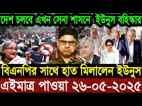 এইমাএ পাওয়া Ajker khobor 26 May 2025 | Bangladesh latest news | BD VIP News | banglavision |bdnews24
