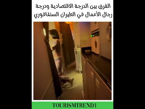 درجة رجال الأعمال والدرجة الاقتصادية في الطيران السنغافوري