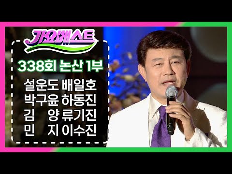 MBC 가요베스트 338회 논산 1부 130628 / 설운도 배일호 박구윤 하동진 김양 류기진 민지 이수진