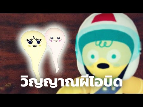 วิญญาณผีไอบิด (Peak)