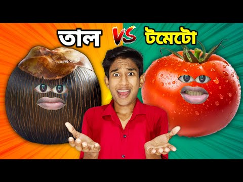 তাল VS টমেটো FUNNY VIDEO 😂 | COMEDY DUNIYA |