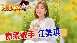 她跟"蔡依林"同期出道卻差點被唱片公司認為"賠錢歌手"放棄？「療癒歌手」江美琪淚訴"那年心碎往事"【#阿比妹妹 300搶先看】‪‪‪@台灣大搜索CtiCSI