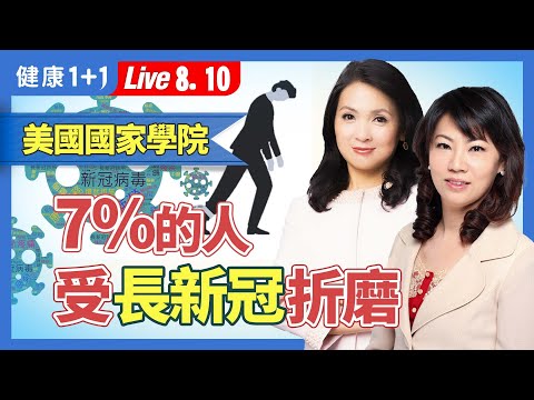 美國註冊藥草師染疫這樣做，快速緩解，不留新冠後遺症；必備防疫7精油，自製除菌消毒清潔劑（2024.08.10）| 健康1+1 · 直播