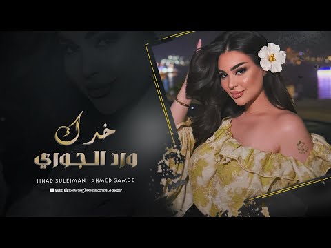 خدك ورد الجوري - يلخدك كهربا - هدي علي هدي | دبكات جهاد سليمان 2025