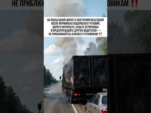 Когда уже возьмут на себя ответственность за допущение такой опасности на дороге?