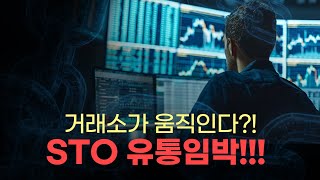 [#STO토큰증권] 거래소가 움직인다! STO 유통임박!!!