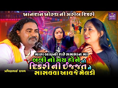 ખાનદાન ખોરડાની ગરીબ દીકરી || કરૂણ પ્રસંગ || Pravinbhai Raval || પ્રવીણભાઈ રાવળ ધારપીપળા વાળા ||