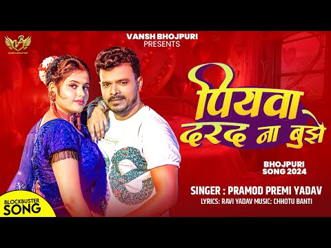 #पियवा दरद ना बुझे | #Pramod Premi Yadav | Piyawa Darad Na Bujhe | #Bhojpuri Gaana 2024