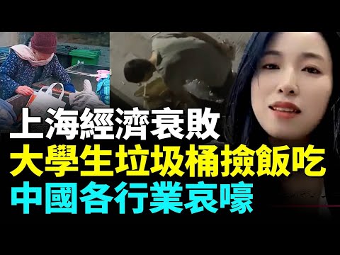 奢侈品大牌逃離上海；中國各地經濟惡化，百姓向中共靈魂發問  #看大陸