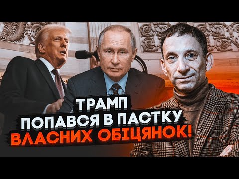 ⚡️ПОРТНИКОВ: план Трампа займе набагато більше часу, ніж всі очікували, путін відмовився