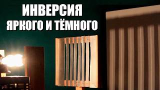 Инверсия яркого и тёмного