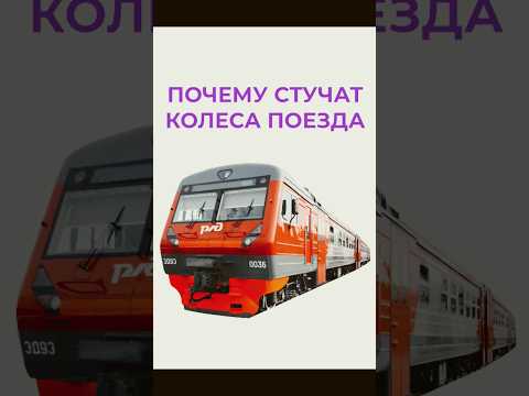 почему стучат колеса поезда
