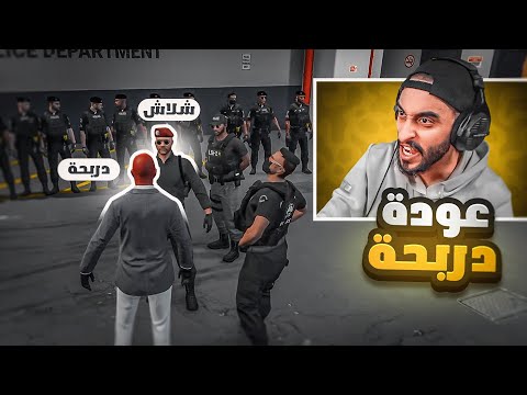 الحاكم دربحه الدرابح عاد من الماضي ! ( عائله سوبيا 😱🔥 ) قراند الحياه الواقعية GTA5