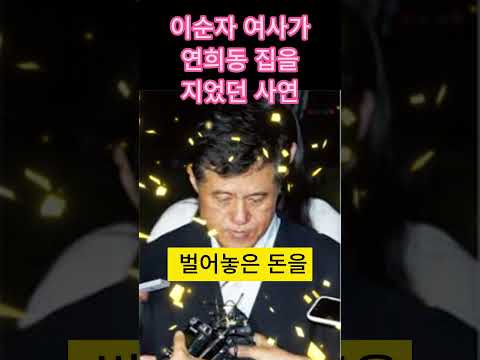 이순자 여사가 연희동 집을 지었던 사연