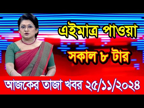 এইমাএ পাওয়া Ajker khobor 25 Nov 2024 | Bangladesh latest news | BD VIP News | banglavision |bdnews24