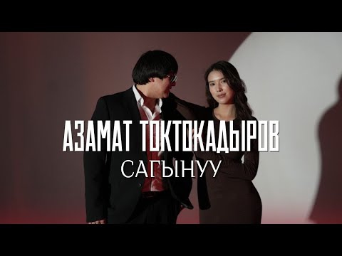 АЗАМАТ ТОКТОКАДЫРОВ - САГЫНУУ