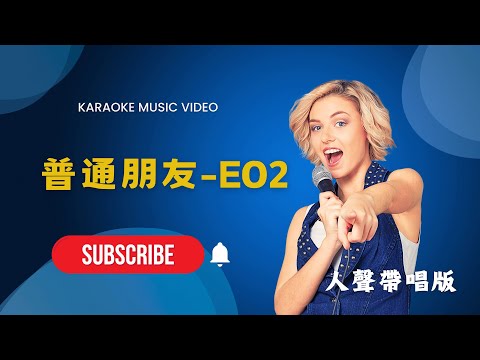普通朋友 – EO2 KTV人聲帶唱版(Karaoke Version)