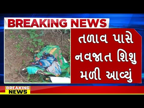 તળાવ પાસે નવજાત શિશુ મળી આવ્યું