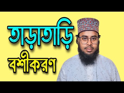 তাড়াতাড়ি বশীকরণ | বশীকরণের টোটকা | দূর থেকে বশীকরণ | বশীকরণ | গ্যারান্টি বশীকরণ | বশীকরণের দোয়া