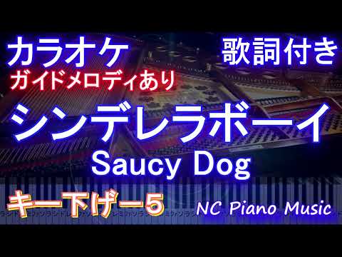 【カラオケキー下げ-5】シンデレラボーイ / Saucy Dog【ガイドメロディあり 歌詞 ピアノ ハモリ付き フル full】（オフボーカル 別動画）