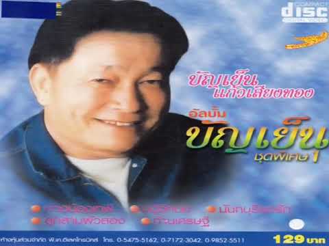 หัวใจสิ้นแรง - บัญเย็น แก้วเสียงทอง #เพลงดังในอดีต