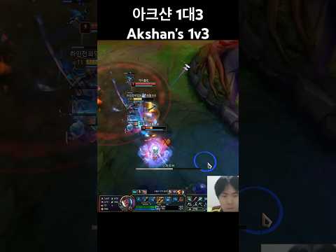 아크샨 1대3 클러치 플레이